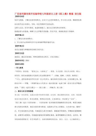 广东省河源市南开实验学校七年级语文上册《陌上桑》教案 语文版
