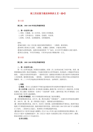 高三历史复习 通史体例讲义 选修 一战