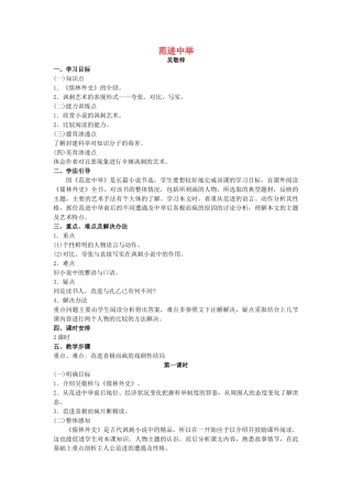 八年级语文下册 《范进中举》教案 苏教版