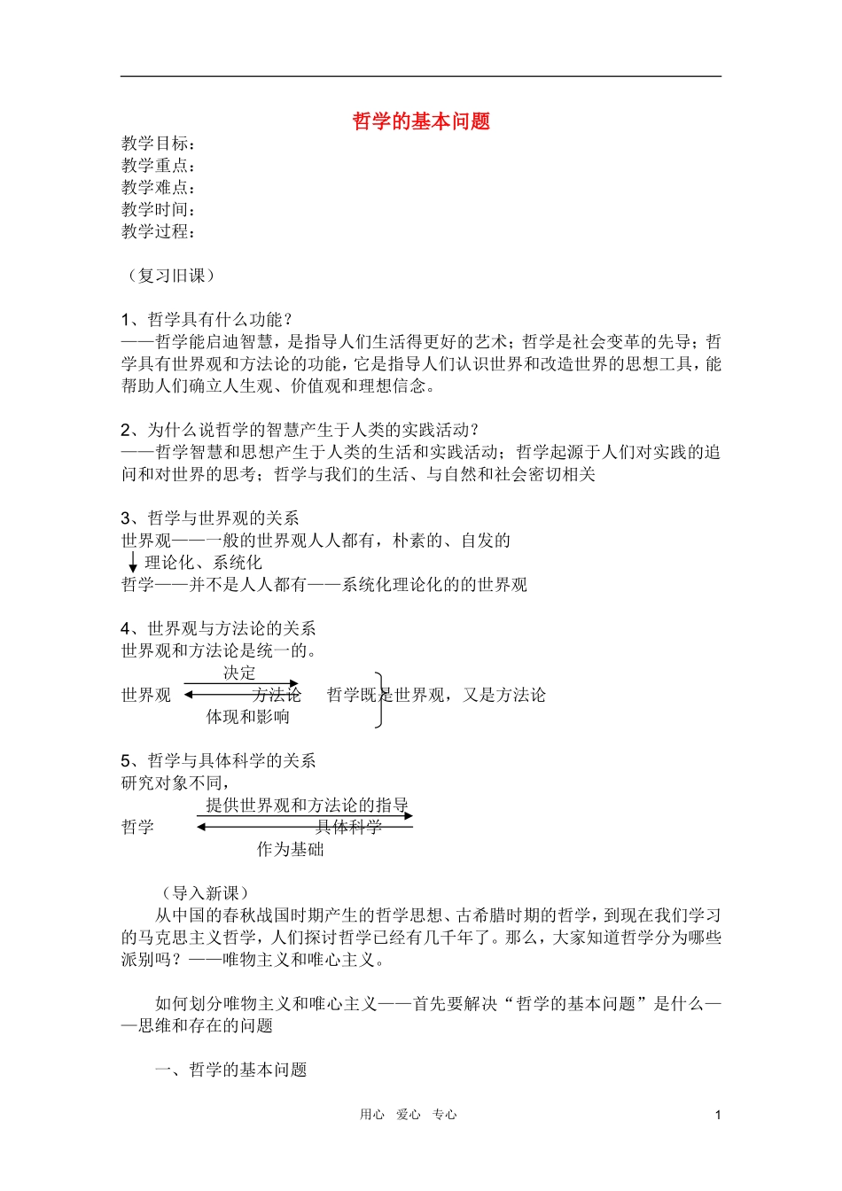 高中政治 1.2.1哲学的基本问题教案 新人教必修4_第1页