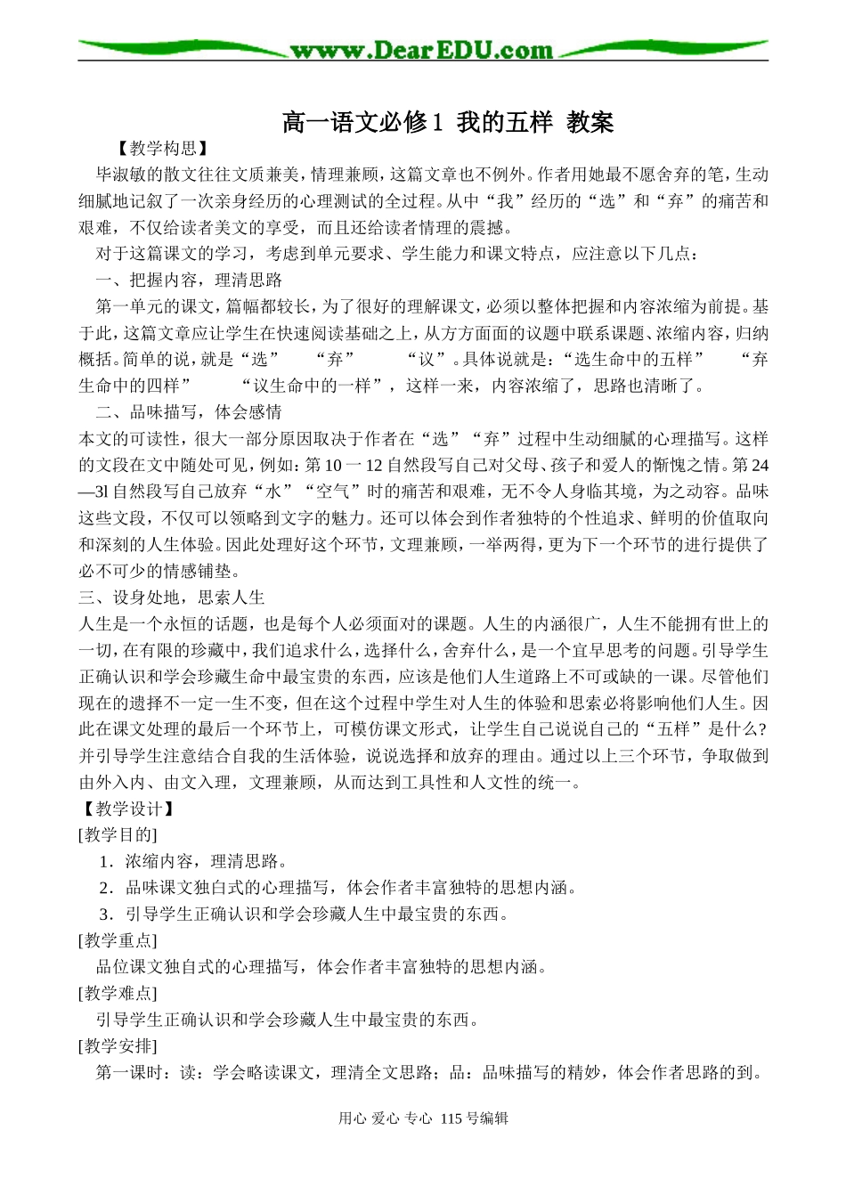 高一语文必修1 我的五样 教案_第1页