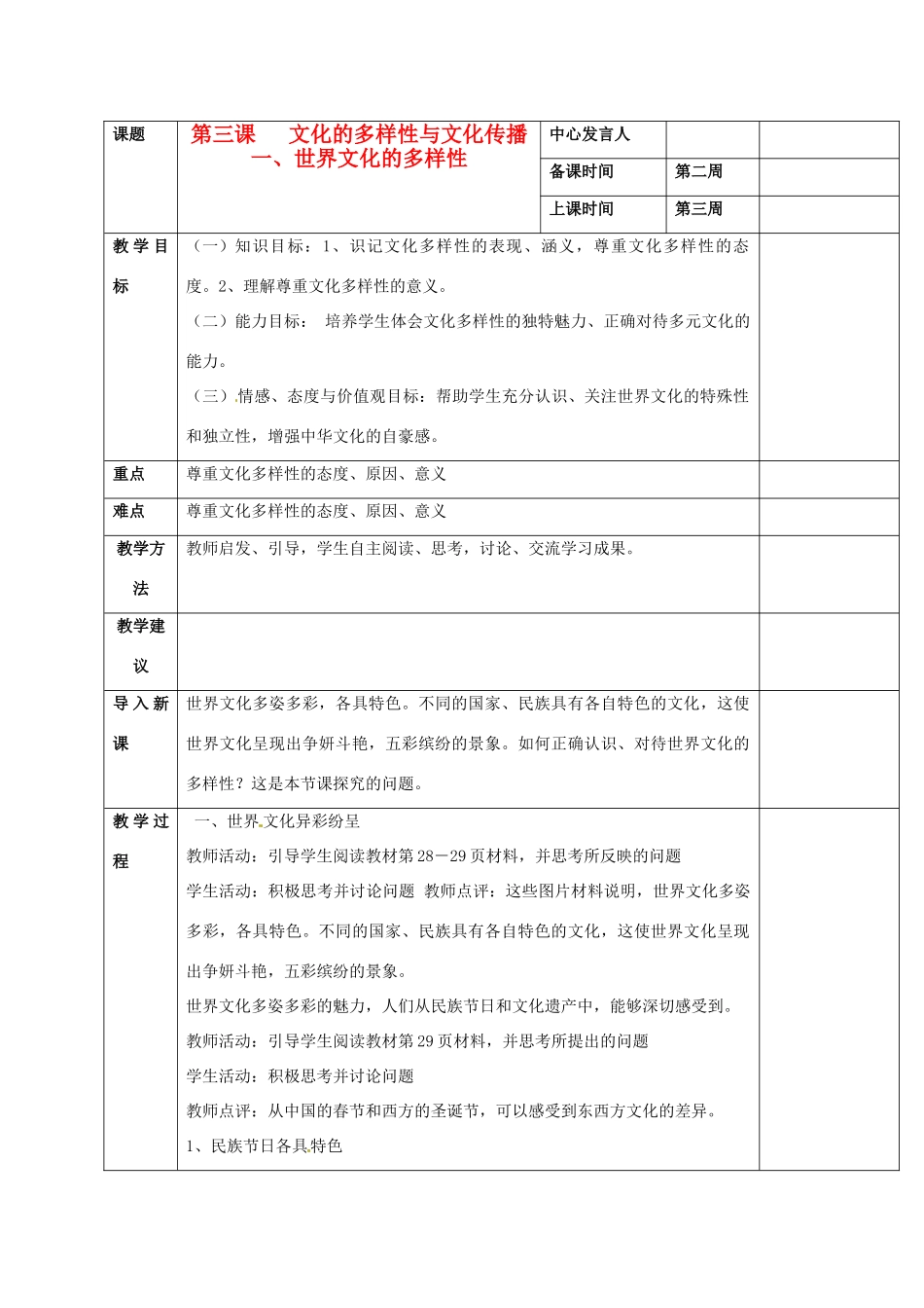 高中政治 第三课 文化的多样性与文化传播 世界文化的多样性教案5 新人教版必修3-新人教版高二必修3政治教案_第1页