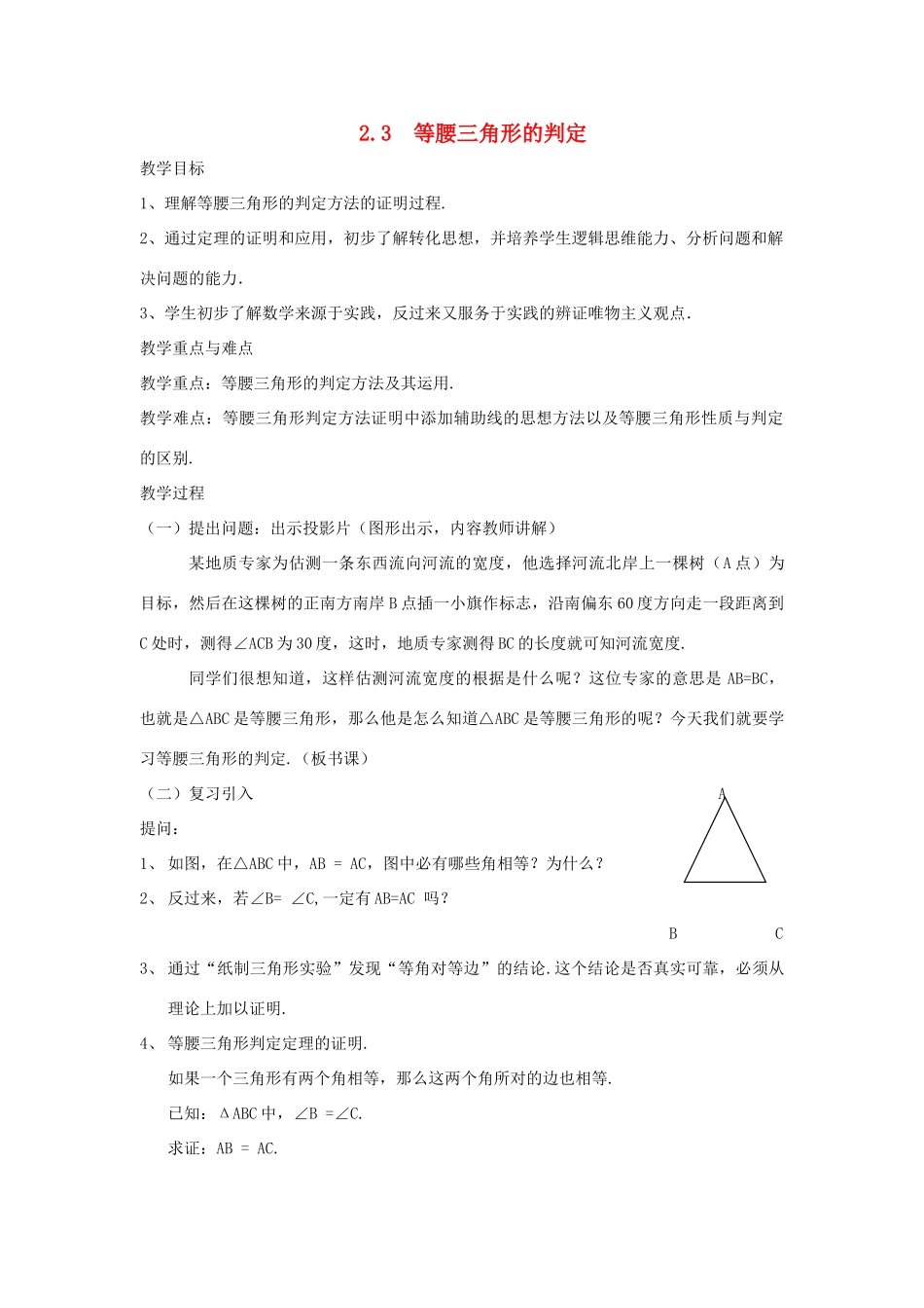 浙江省慈溪市横河初级中学八年级数学上册 2.3等腰三角形的判定教案 新人教版_第1页