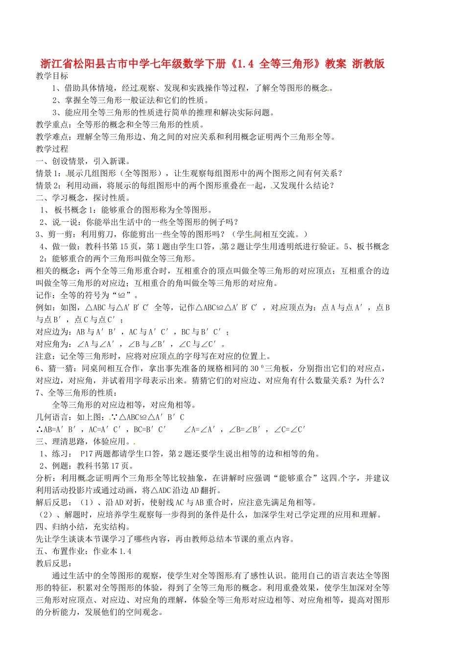 浙江省松阳县古市中学七年级数学下册《1.4 全等三角形》教案 浙教版_第1页