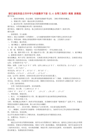 浙江省松阳县古市中学七年级数学下册《1.4 全等三角形》教案 浙教版