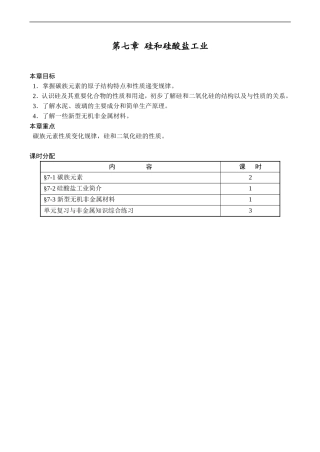 高一化学第七章  硅和硅酸盐工业