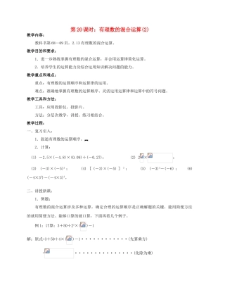 陕西省三原县南郊中学七年级数学上册 第二章 有理数及其运算 第20课时 有理数的混合运算教案 北师大版
