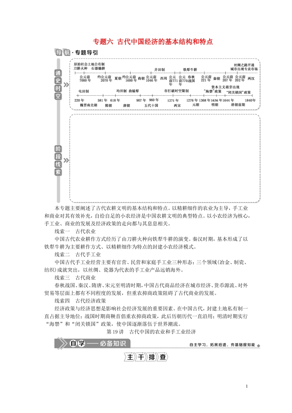 高考历史一轮复习 专题六 古代中国经济的基本结构和特点 1 第19讲 古代中国的农业和手工业经济教案 人民版-人民版高三全册历史教案_第1页