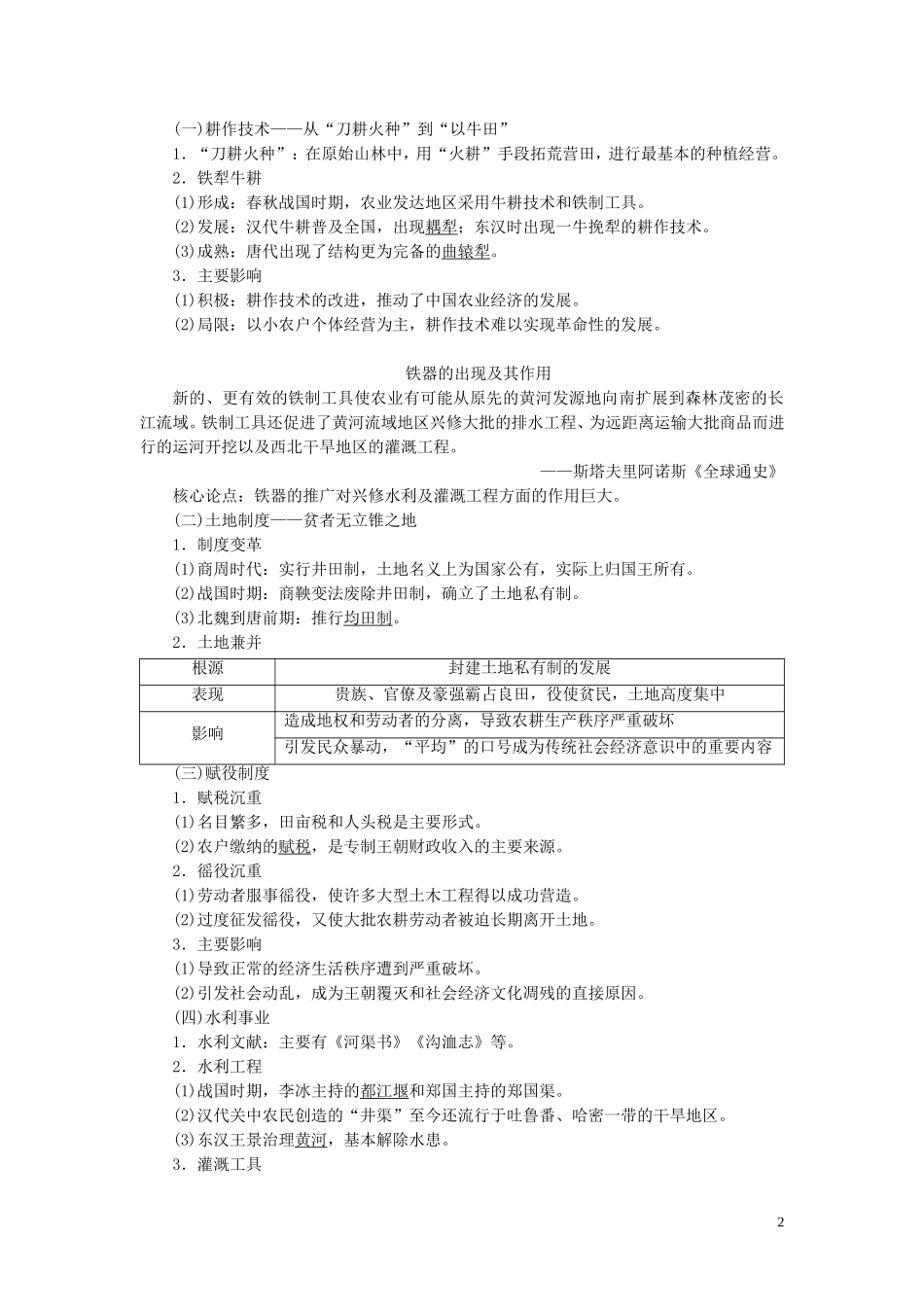 高考历史一轮复习 专题六 古代中国经济的基本结构和特点 1 第19讲 古代中国的农业和手工业经济教案 人民版-人民版高三全册历史教案_第2页