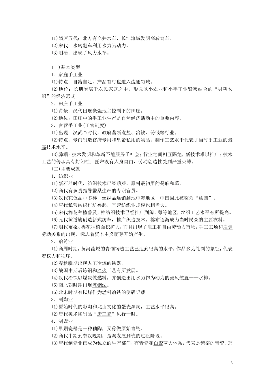 高考历史一轮复习 专题六 古代中国经济的基本结构和特点 1 第19讲 古代中国的农业和手工业经济教案 人民版-人民版高三全册历史教案_第3页