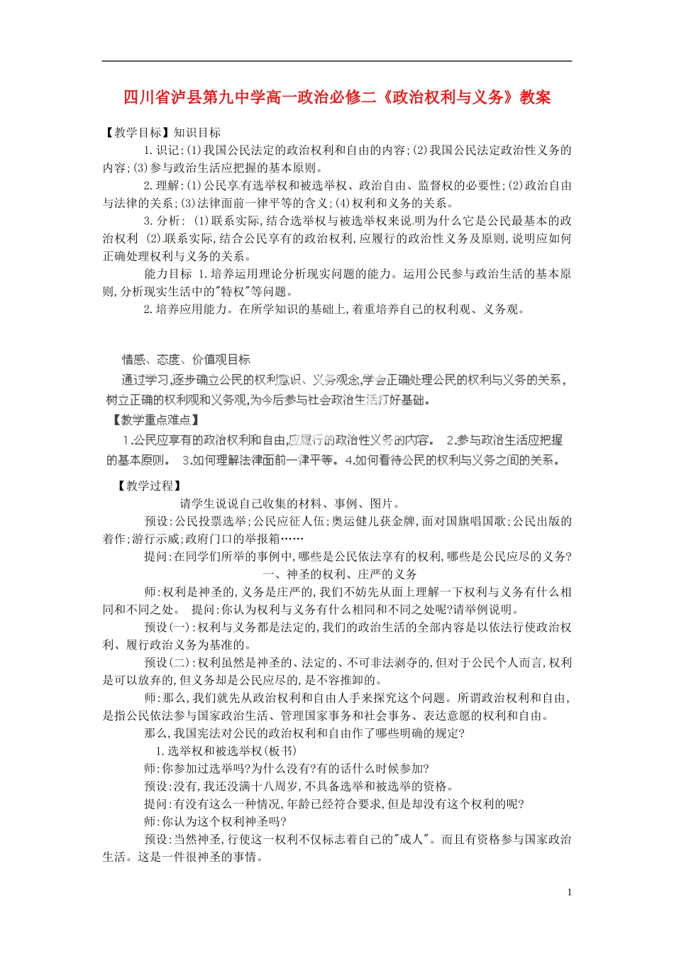 四川省泸县第九中学高中政治《政治权利与义务》教案 新人教版必修2_第1页