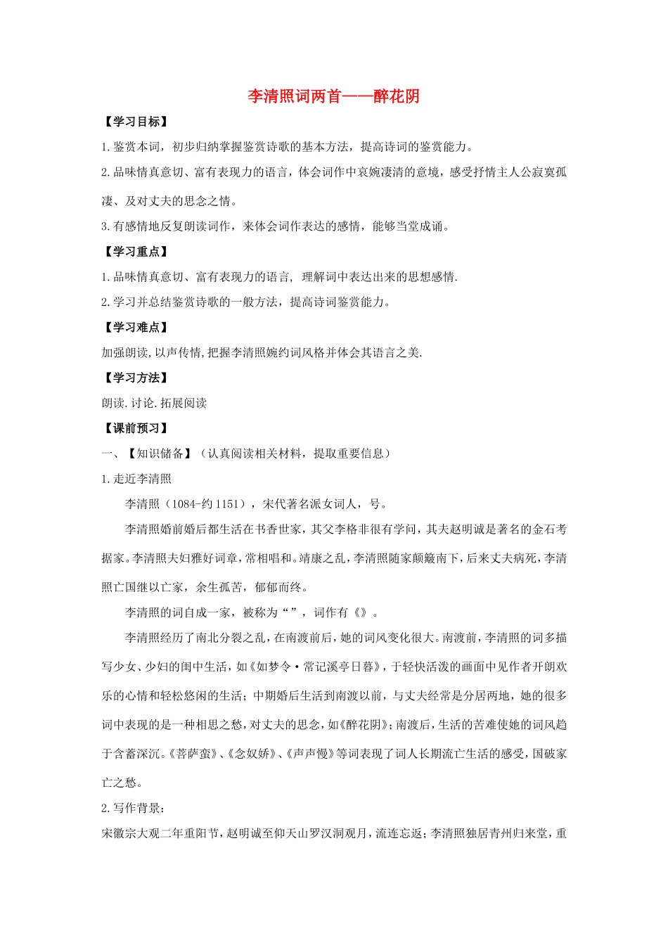 高中语文 第7课 李清照词两首——醉花阴学案3 新人教版必修4-新人教版高二必修4语文学案_第1页