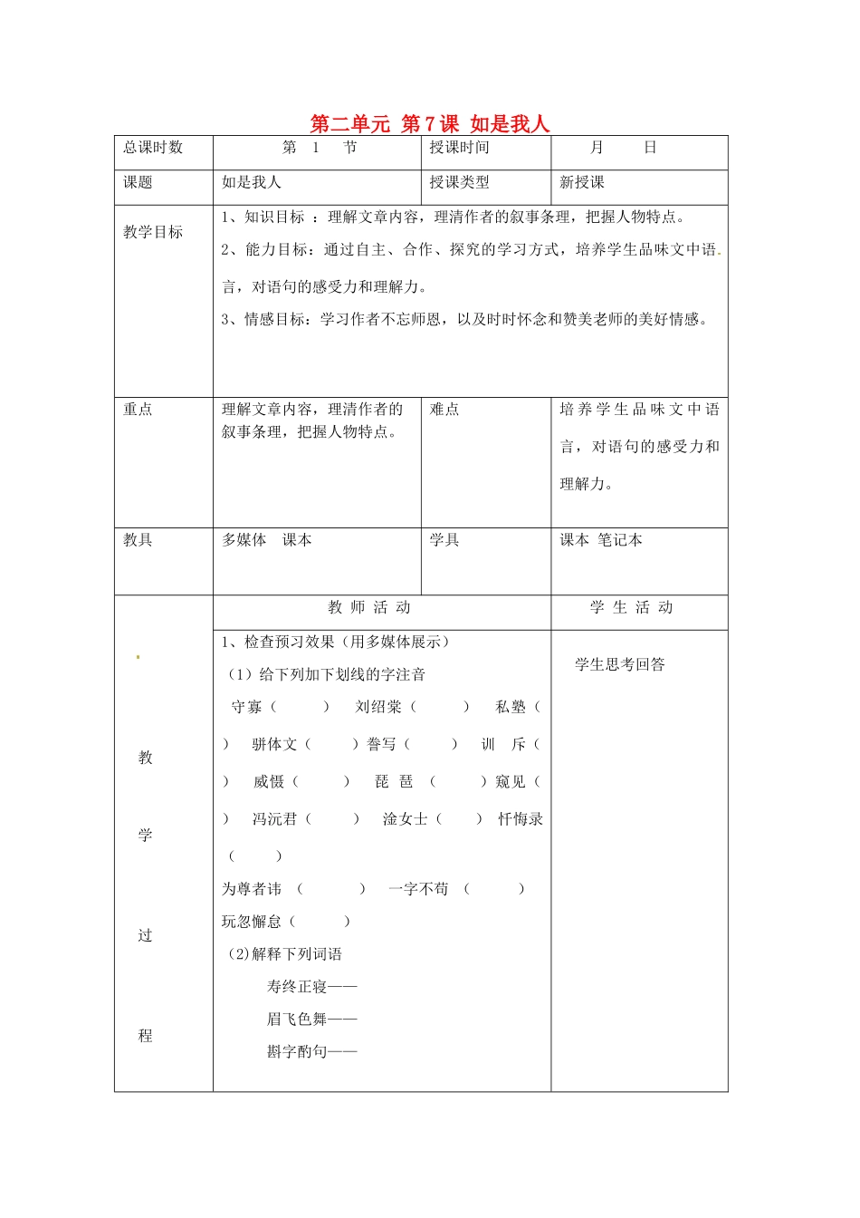 北京市大兴区魏善庄中学七年级语文上册 第二单元 第7课 如是我人教案 北京课改版_第1页