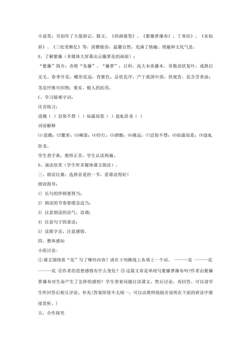 八年级语文下册 第5课《紫藤萝瀑布》教案 苏教版-苏教版初中八年级下册语文教案_第2页