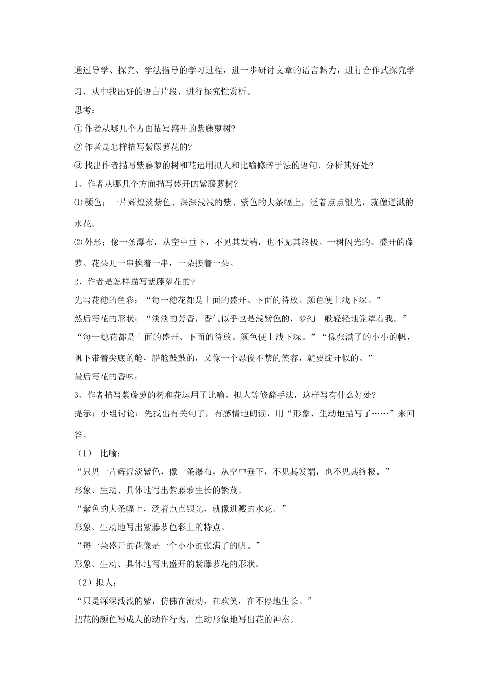 八年级语文下册 第5课《紫藤萝瀑布》教案 苏教版-苏教版初中八年级下册语文教案_第3页