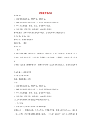 八年级语文下册 第5课《紫藤萝瀑布》教案 苏教版-苏教版初中八年级下册语文教案