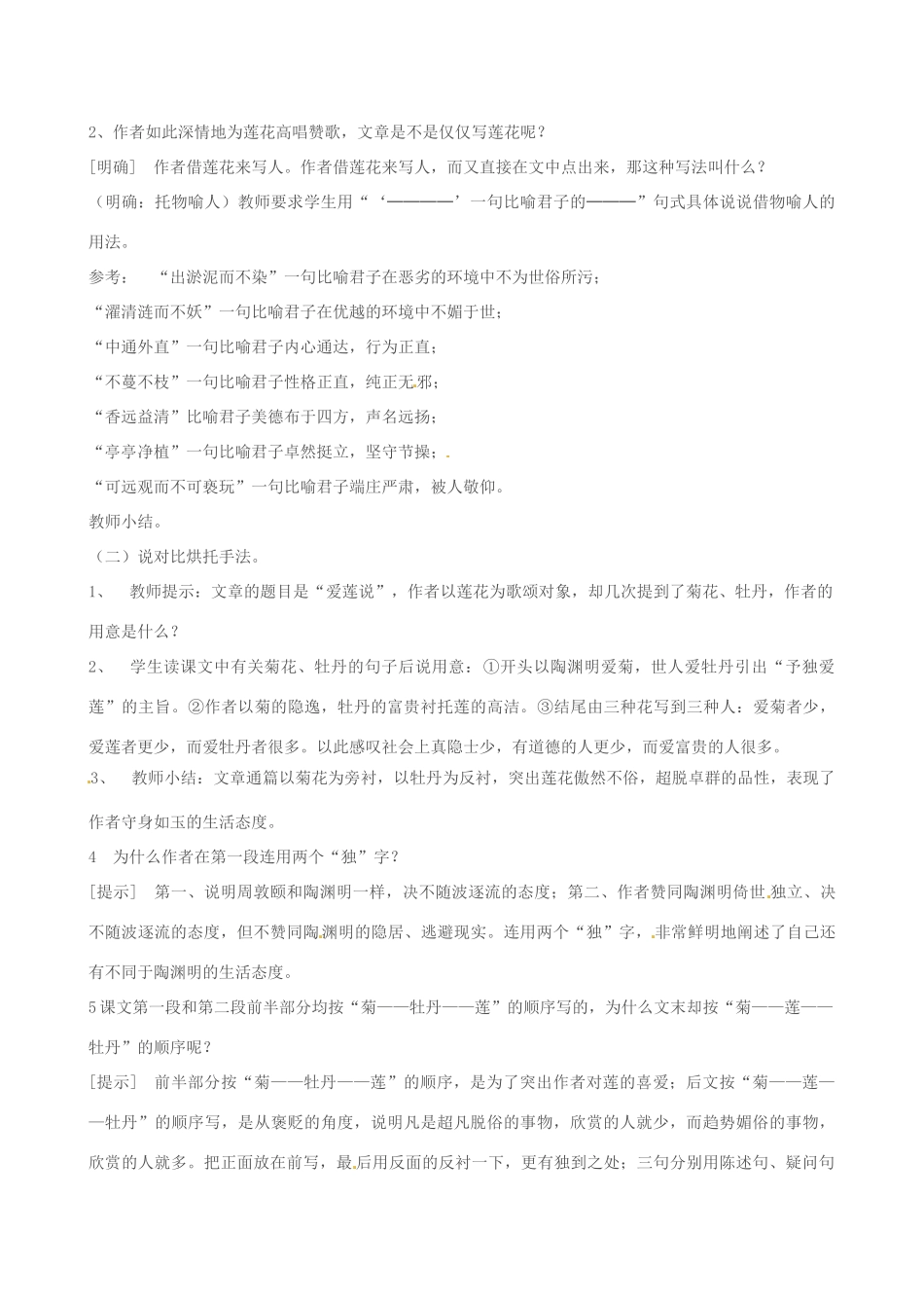 八年级语文下册第9课《爱莲说》教案北师大版_第2页