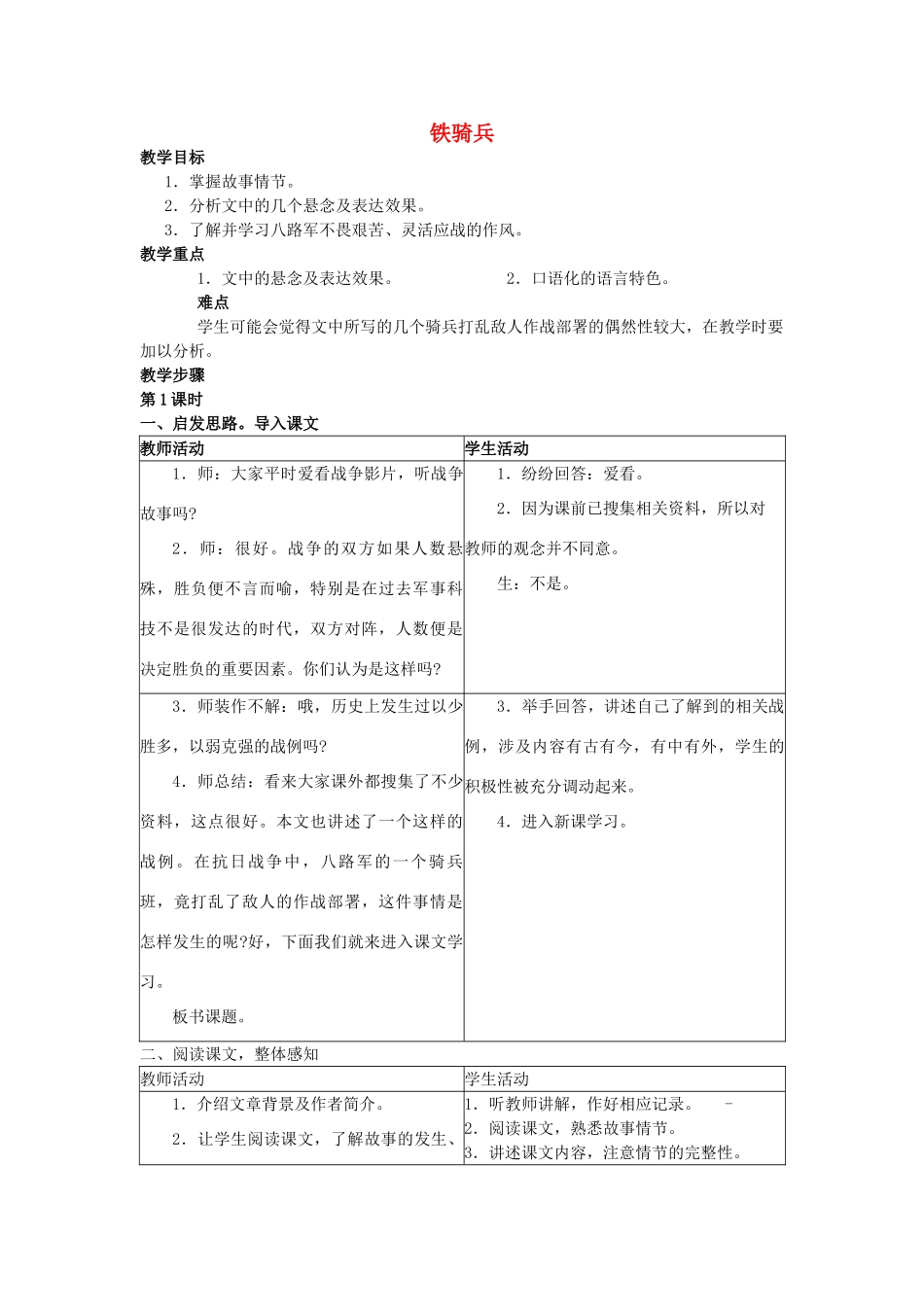 福建省泉州市泉港三川中学八年级语文下册 第3课《铁骑兵》教案 语文版_第1页