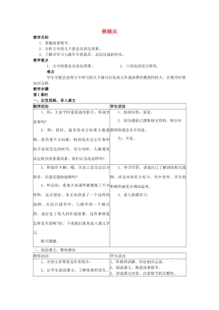 福建省泉州市泉港三川中学八年级语文下册 第3课《铁骑兵》教案 语文版