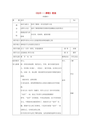 高二语文 2.2《也许——葬歌》教案 新人教版选修《中国现代诗歌散文欣赏》