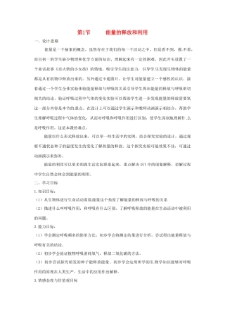 生物：第6章 第1节 能量的释放和利用 教案（苏科版七年级上）