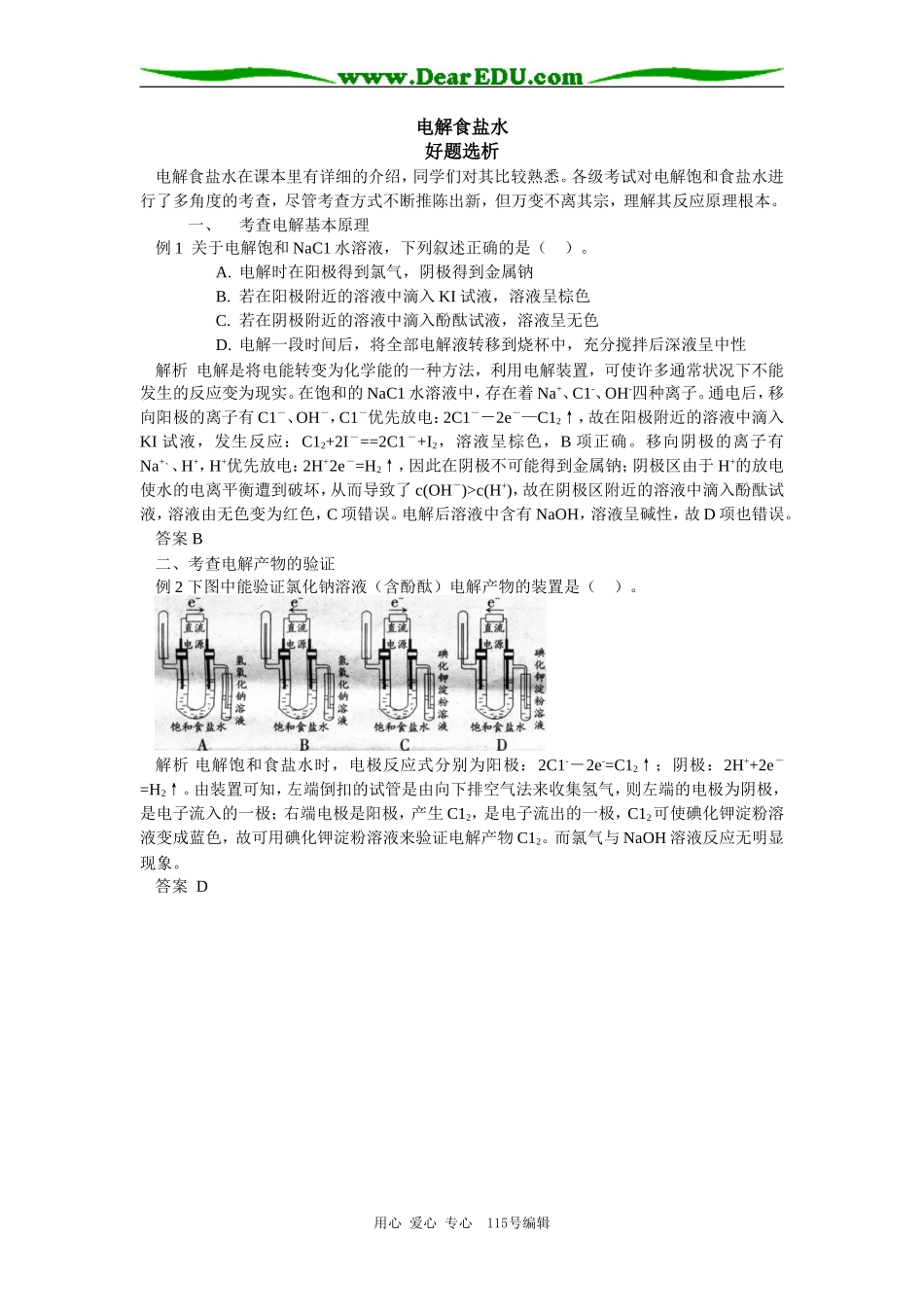 高三化学电解食盐水好题选析专题辅导_第1页