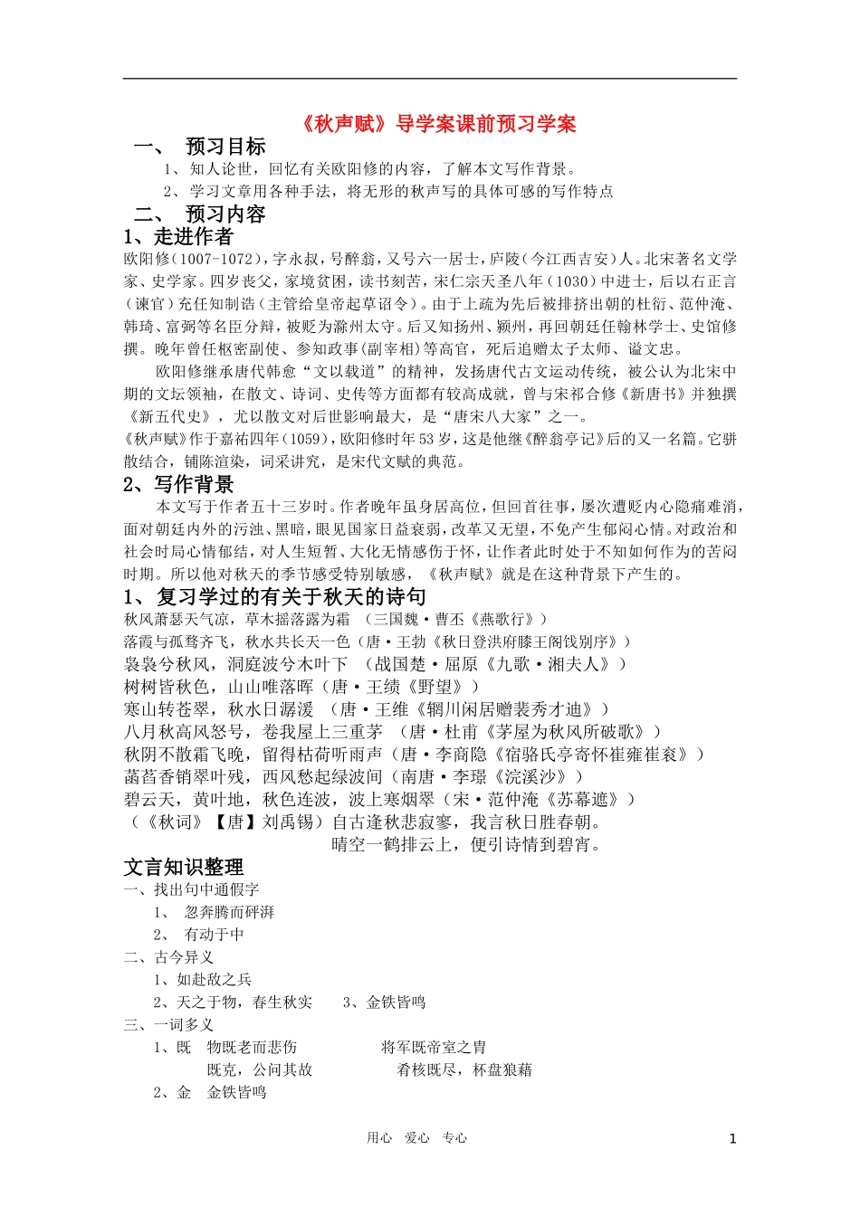 高中语文 4.14《秋声赋》精品学案 苏教版必修4_第1页