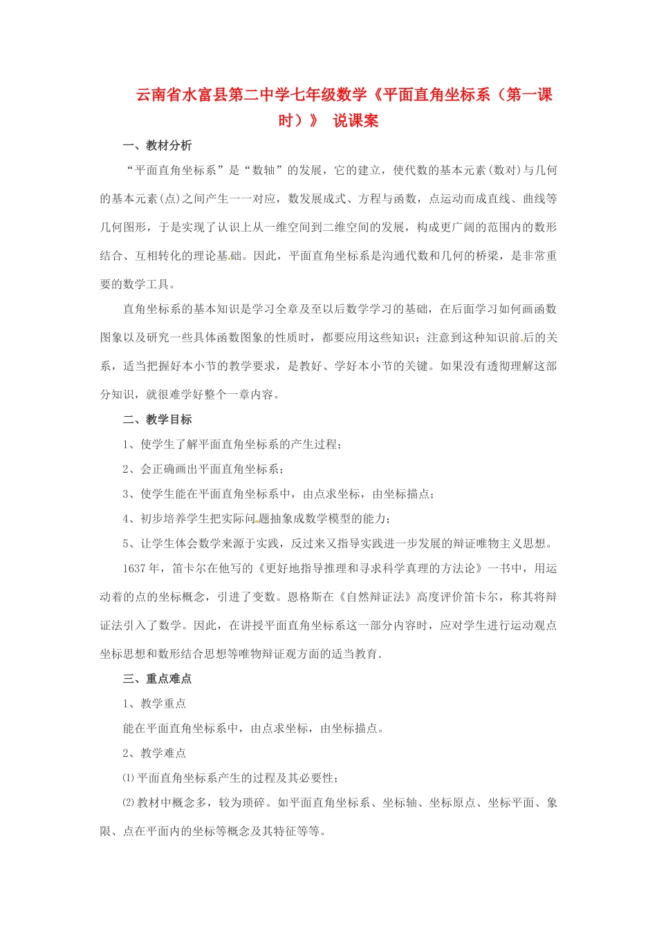 云南省水富县第二中学七年级数学《平面直角坐标系（第一课时）》 说课案_第1页