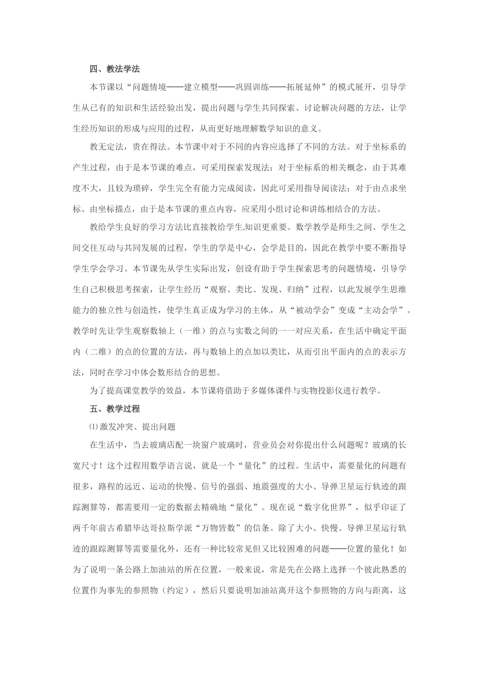 云南省水富县第二中学七年级数学《平面直角坐标系（第一课时）》 说课案_第2页