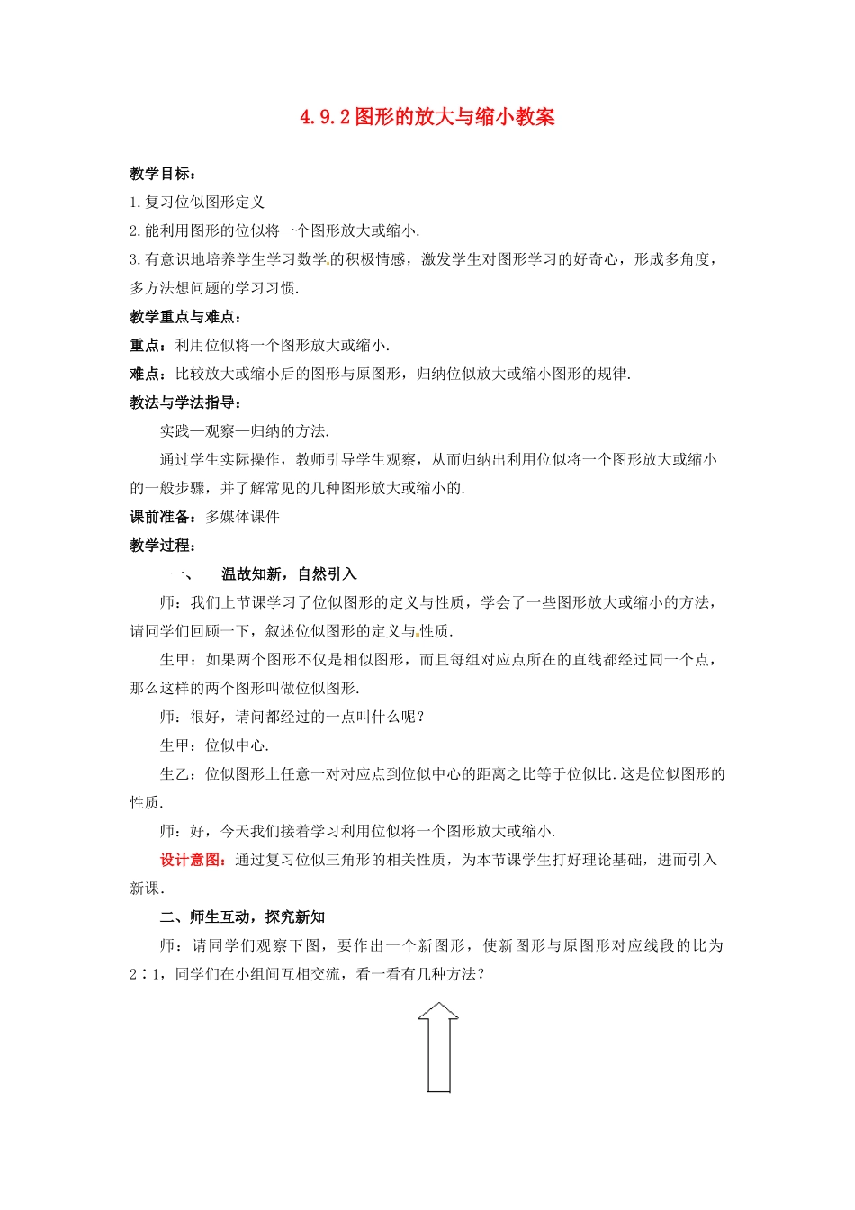 山东省枣庄市峄城区吴林街道中学八年级数学下册 4.9.2 图形的放大与缩小教案 北师大版_第1页