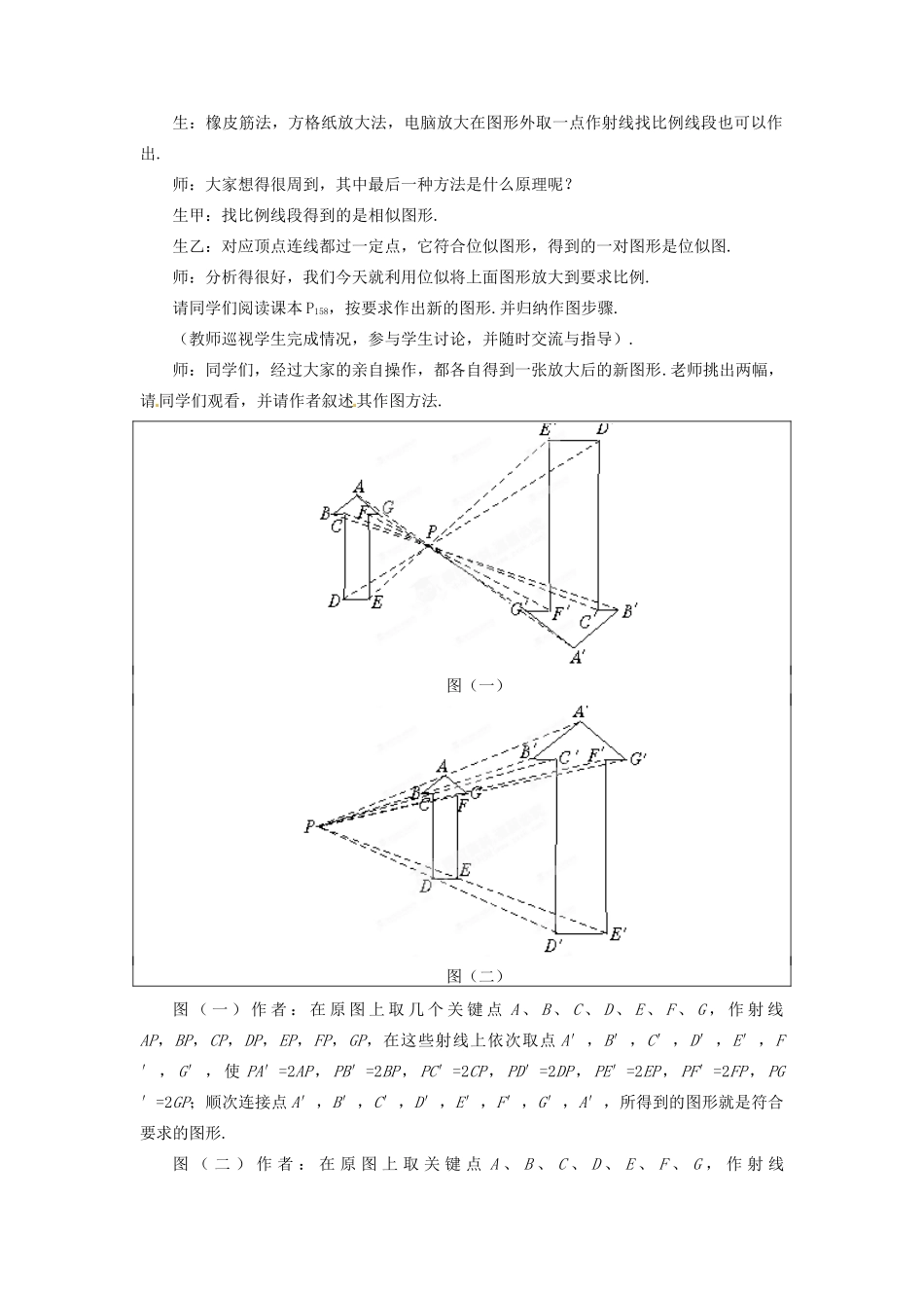 山东省枣庄市峄城区吴林街道中学八年级数学下册 4.9.2 图形的放大与缩小教案 北师大版_第2页