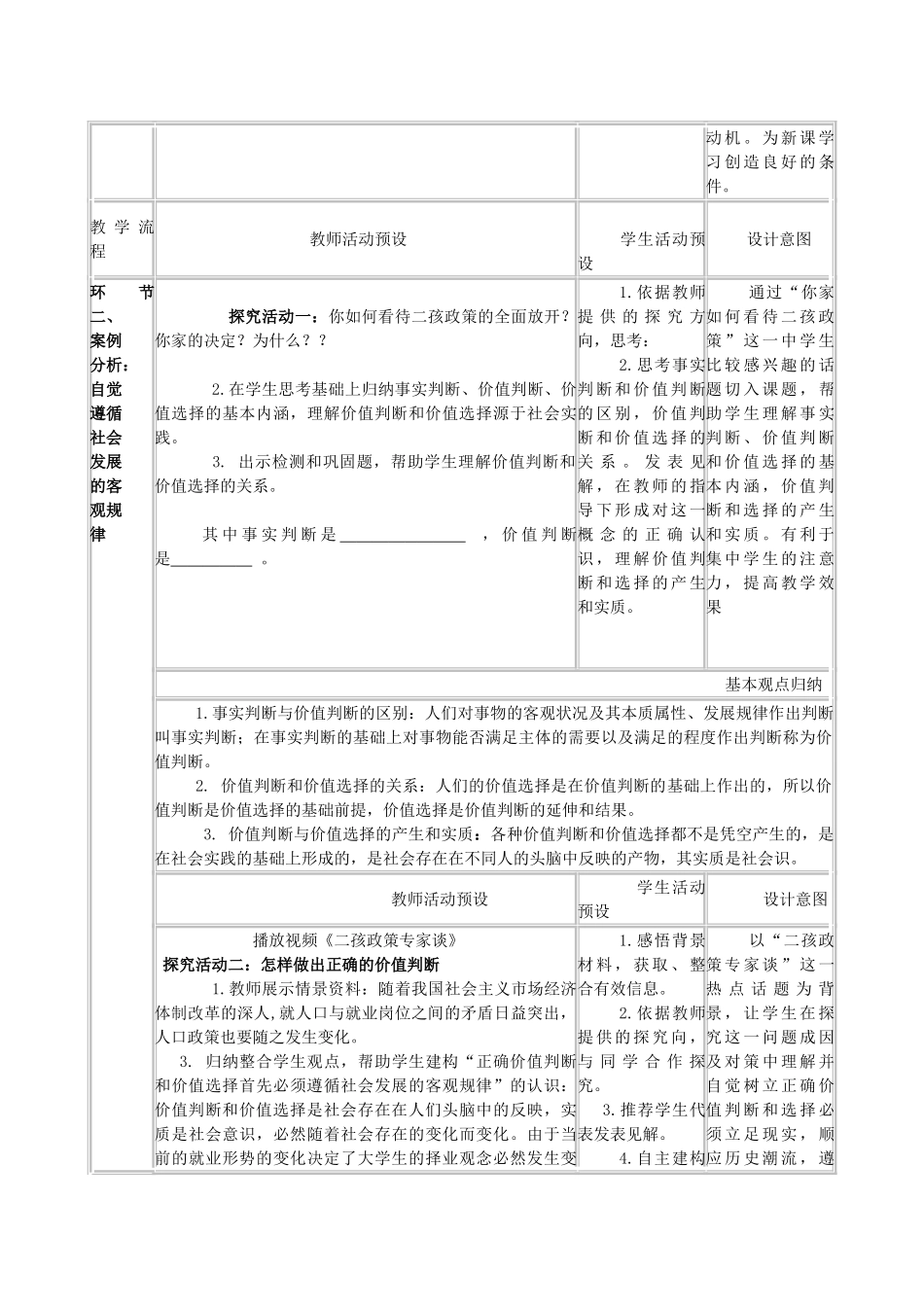 高中政治 12.2 价值判断和价值选择教案 新人教版必修4-新人教版高一必修4政治教案_第2页
