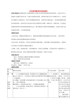 高中政治 12.2 价值判断和价值选择教案 新人教版必修4-新人教版高一必修4政治教案