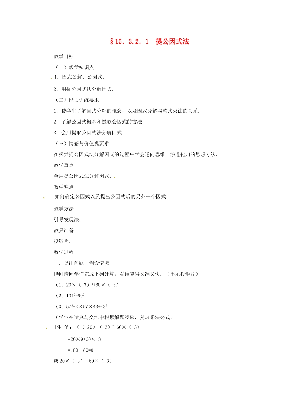 新疆克拉玛依市第十三中学八年级数学 《提公因式法》教案 人教新课标版_第1页