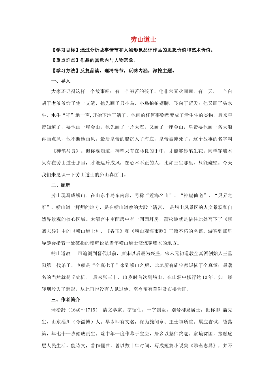 八年级语文下册 11《劳山道士》教案2 沪教版-沪教版初中八年级下册语文教案_第1页