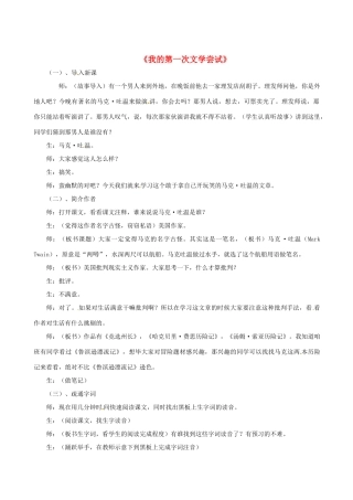 （秋季版）七年级语文上册 第一单元 第4课《我的第一次文学尝试》教案4 语文版-语文版初中七年级上册语文教案