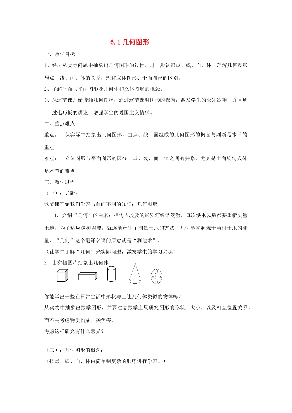 浙江省慈溪市横河初级中学七年级数学数学上册 6.1几何图形教案（1） 浙教版_第1页