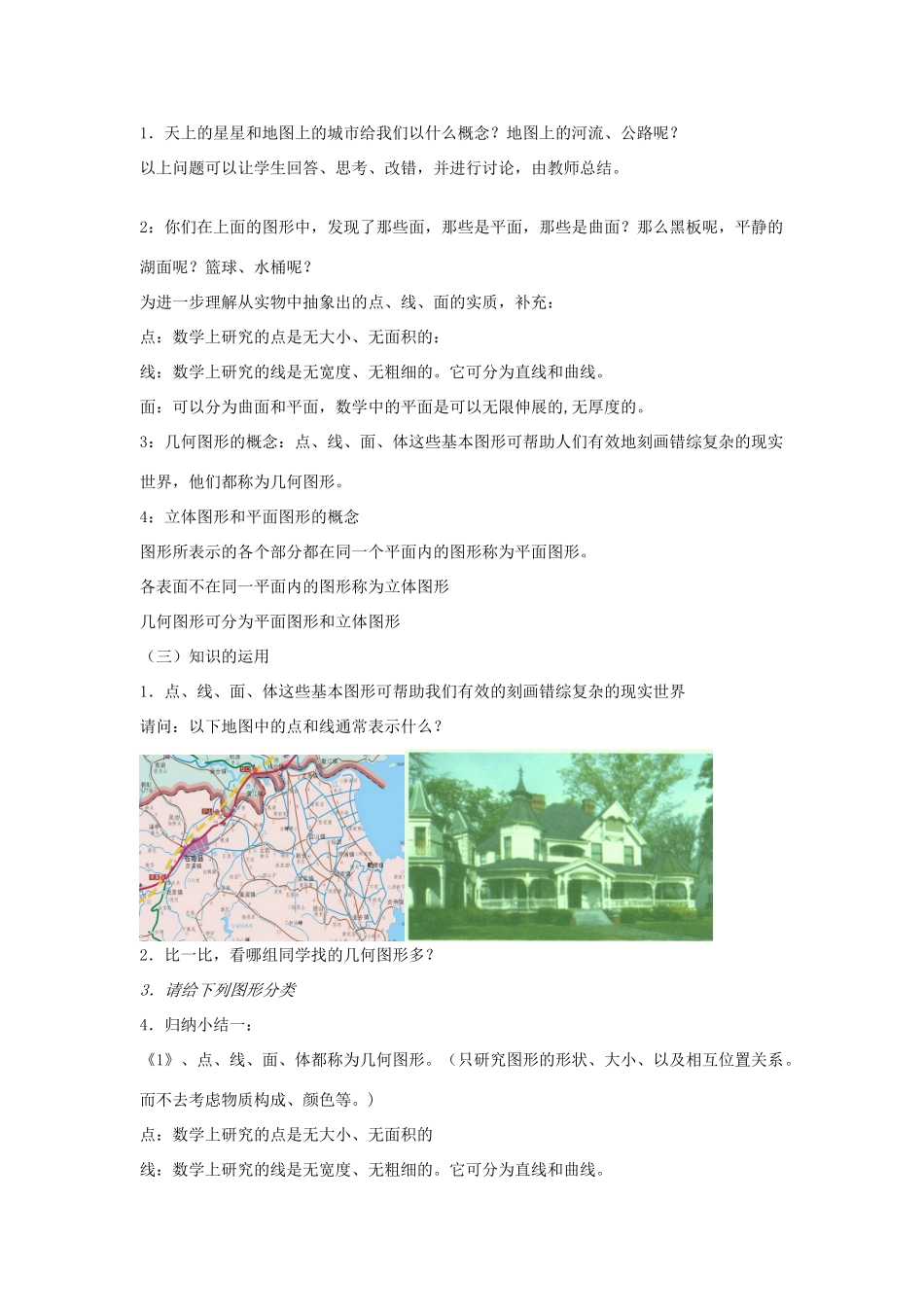 浙江省慈溪市横河初级中学七年级数学数学上册 6.1几何图形教案（1） 浙教版_第2页