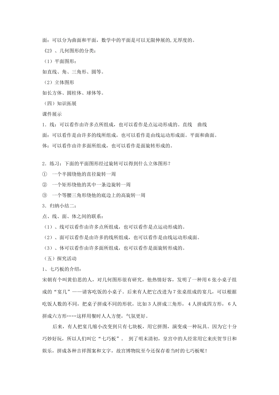 浙江省慈溪市横河初级中学七年级数学数学上册 6.1几何图形教案（1） 浙教版_第3页