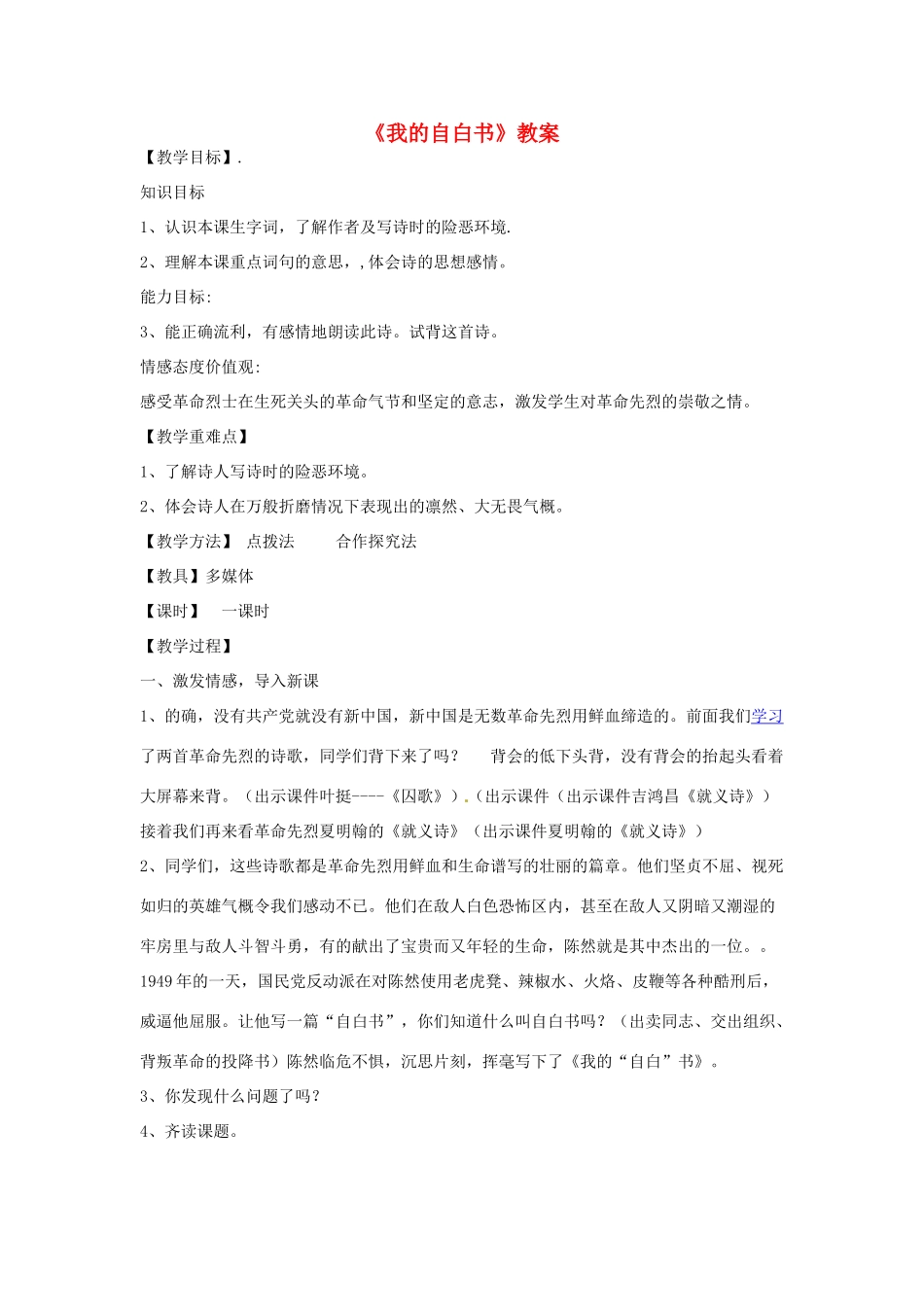 甘肃省张掖市临泽县城关中学八年级语文下册 我的自白书教案 北师大版_第1页