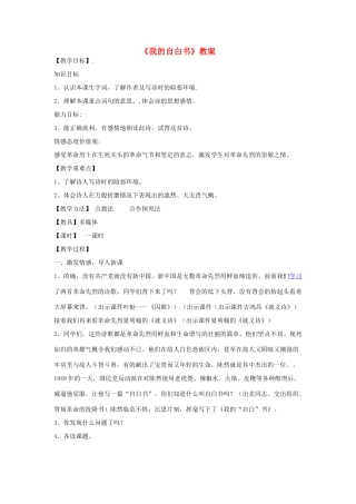 甘肃省张掖市临泽县城关中学八年级语文下册 我的自白书教案 北师大版
