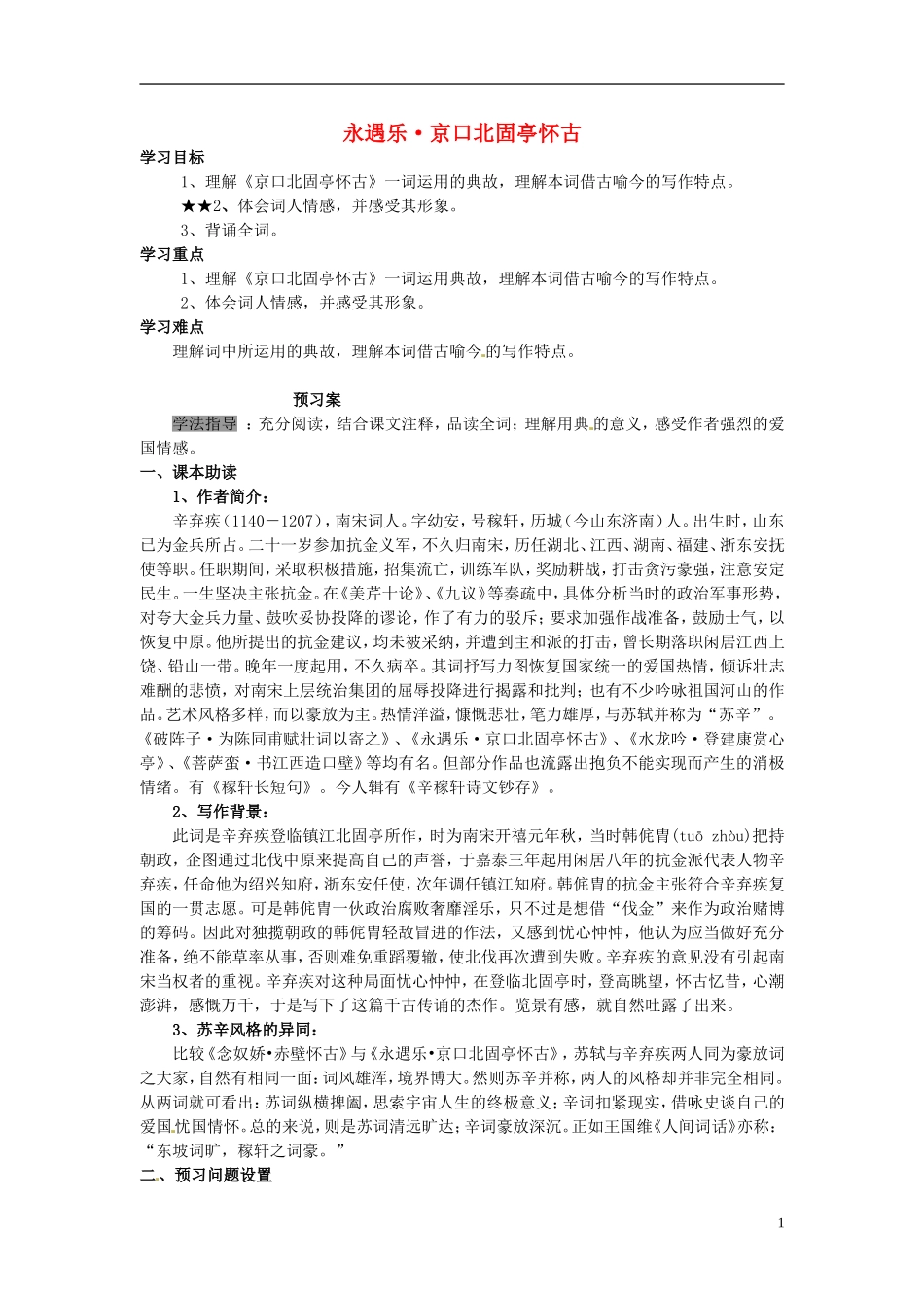 陕西省榆林育才中学高中语文 永遇乐 京口北固亭怀古学案 新人教版必修4_第1页