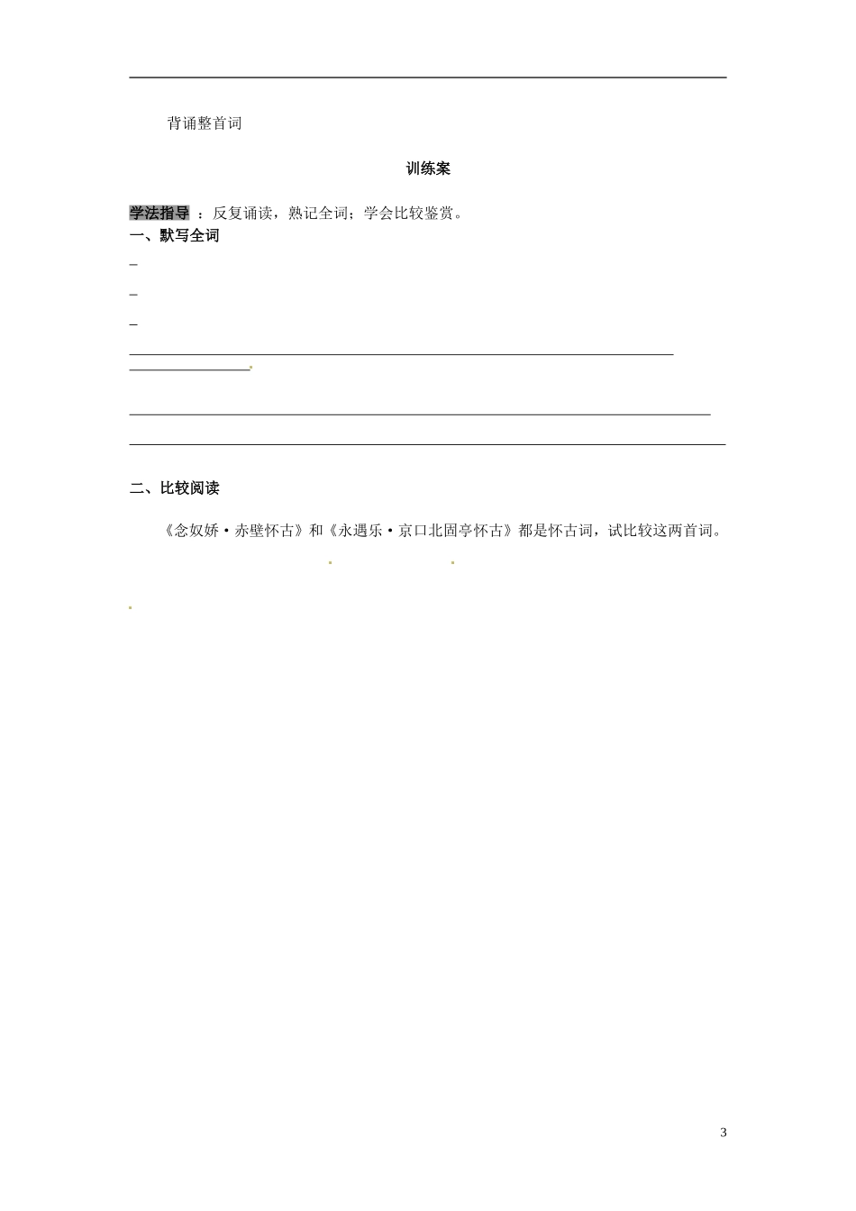 陕西省榆林育才中学高中语文 永遇乐 京口北固亭怀古学案 新人教版必修4_第3页