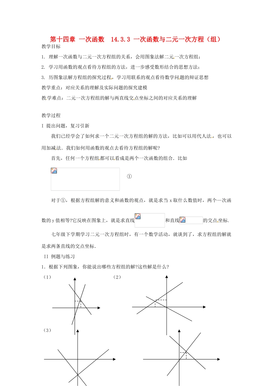 山东省淄博市高青县第三中学八年级数学上册 第十四章 一次函数 14.3.3 一次函数与二元一次方程（组）教案 新人教版_第1页