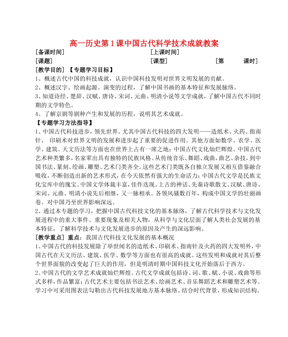 高一历史第1课中国古代科学技术成就教案 人民版 必修三_第1页