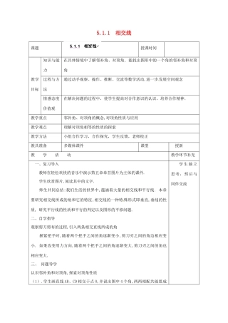 天津市小王庄中学七年级数学上册 5.1.1 相交线教案 （新版）新人教版