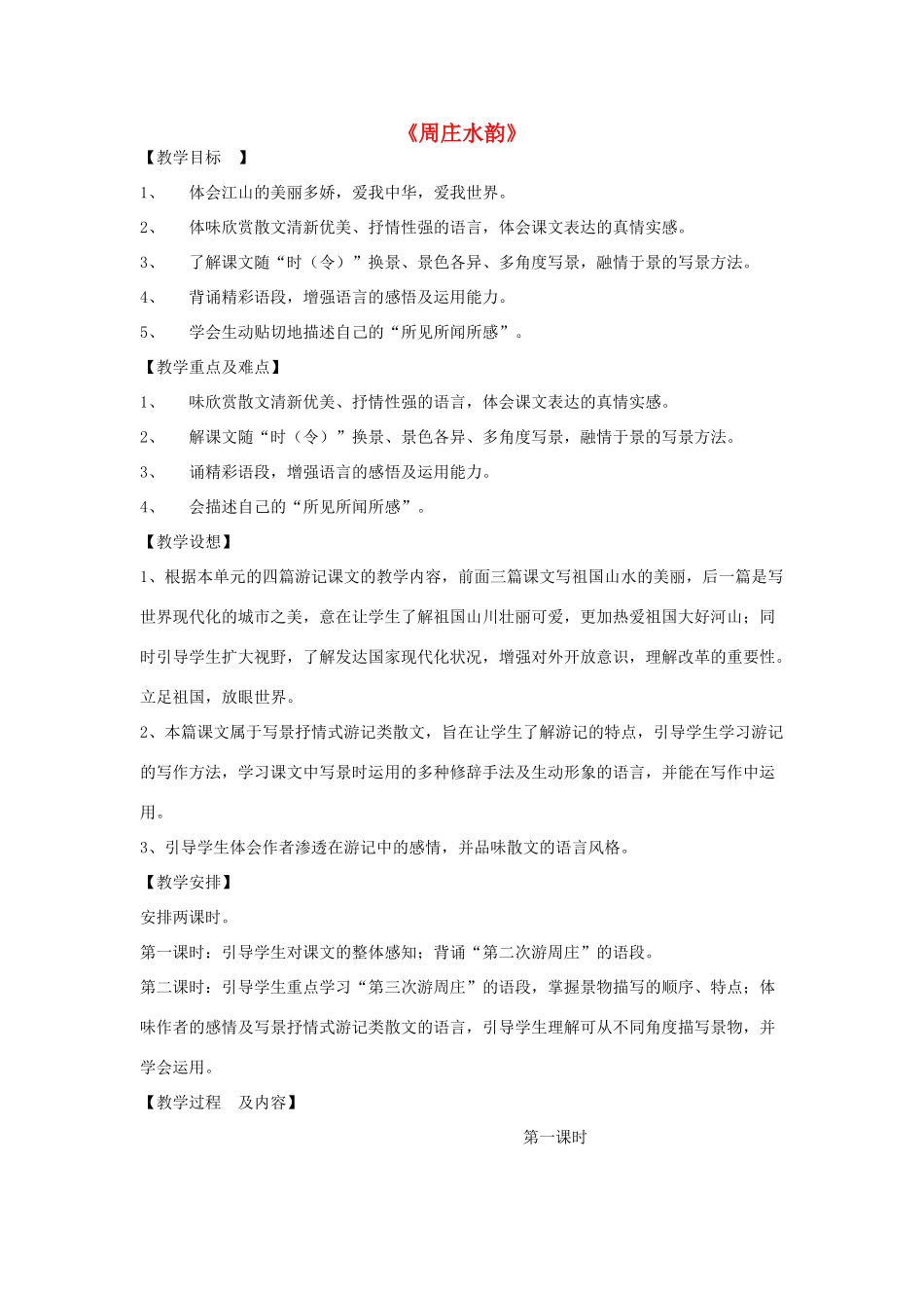 北京地区八年级语文下册 第七单元 20《周庄水韵》教学设计 北京课改版-北京课改版初中八年级下册语文教案_第1页