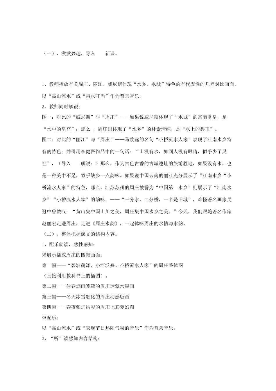 北京地区八年级语文下册 第七单元 20《周庄水韵》教学设计 北京课改版-北京课改版初中八年级下册语文教案_第2页