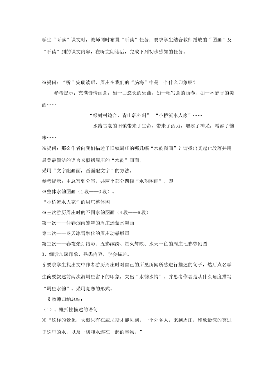 北京地区八年级语文下册 第七单元 20《周庄水韵》教学设计 北京课改版-北京课改版初中八年级下册语文教案_第3页