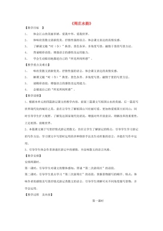 北京地区八年级语文下册 第七单元 20《周庄水韵》教学设计 北京课改版-北京课改版初中八年级下册语文教案